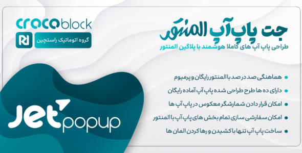 افزونه JetPopup، جت پاپ آپ المنتور