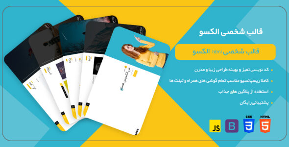 قالب HTML شخصی Alexio، الکسیو