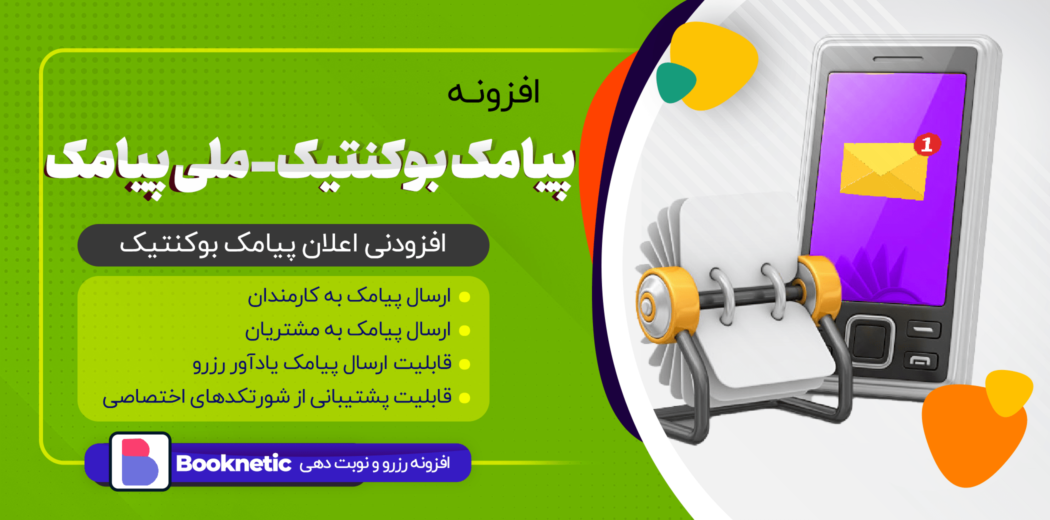 افزونه ملی پیامک بوکنتیک