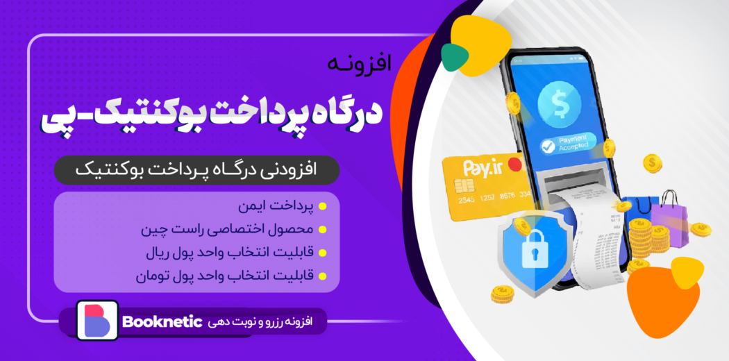 افزونه درگاه پرداخت بوکنتیک، pay.ir