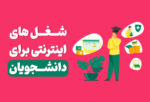 بهترین شغل های اینترنتی برای دانشجئیان