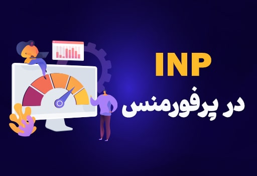 inp چیست و روش های بهبود آن