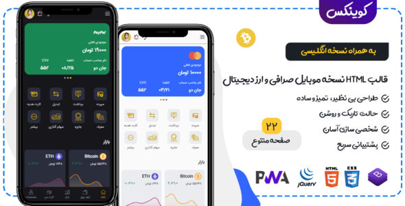 قالب Coinnex، قالب HTML نسخه موبایل صرافی و ارز دیجیتال کوینکس