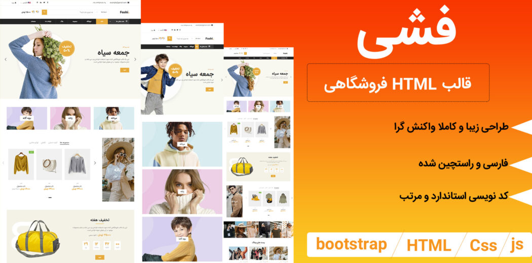 قالب HTML فروشگاهی فشی، Fashi