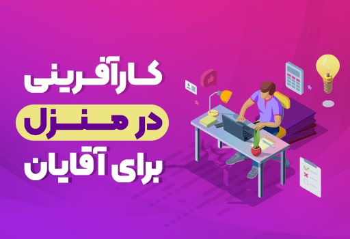کارآفرینی در منزل با سرمایه کم