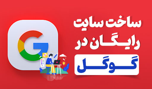 آموزش ساخت سایت رایگان در گوگل