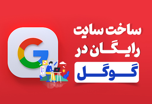 ساخت سایت رایگان در گوگل