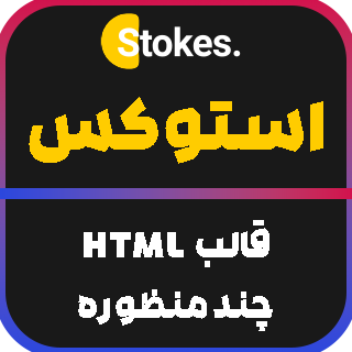 قالب HTML استوکس، Stokes
