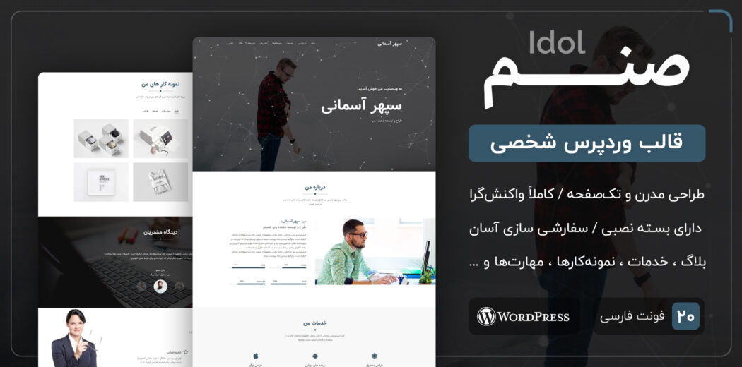 قالب Idol، قالب وردپرس شخصی صنم