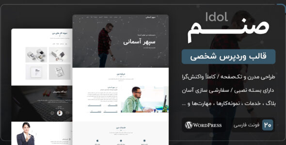 قالب Idol، قالب وردپرس شخصی صنم