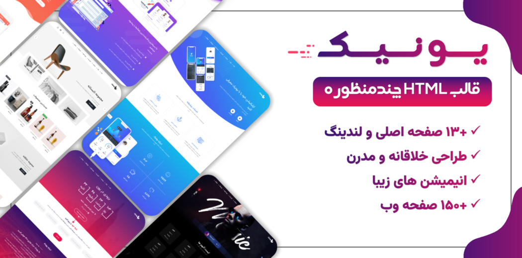 قالب HTML چند منظوره Unice، یونیک