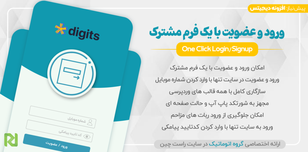 افزونه ورود و عضویت با فرم مشترک Digits