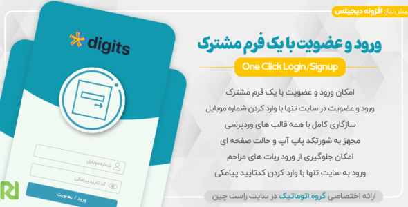 افزونه ورود و عضویت با فرم مشترک Digits