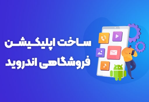 آموزش ساخت اپلیکیشن فروشگاهی اندروید