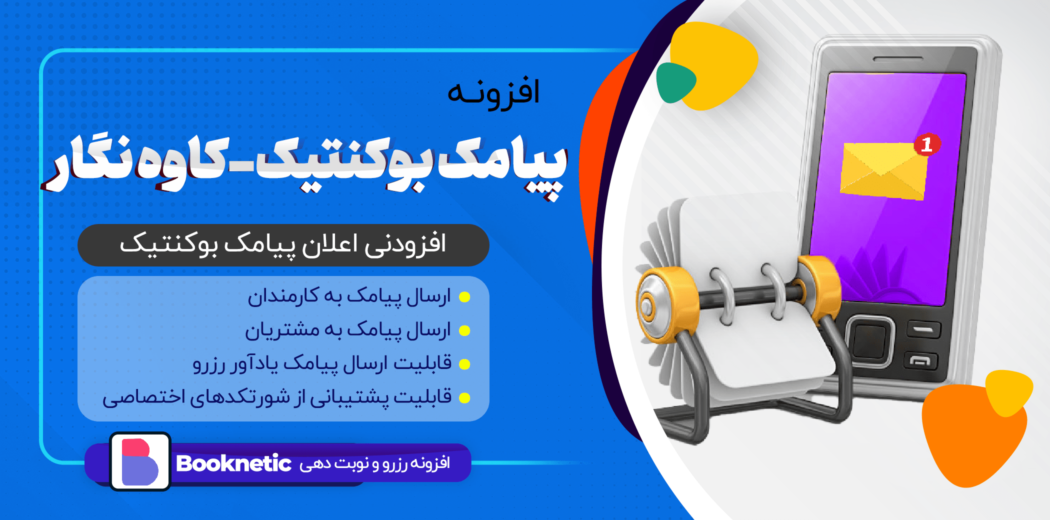 افزونه پیامک بوکنتیک، کاوه نگار