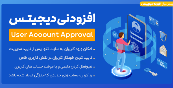 افزونه User Account Approval، افزونه تایید حساب کاربران دیجیتس