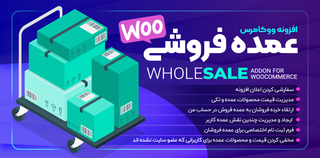 افزونه عمده فروشی ووکامرس Wholesale For WooCommerce