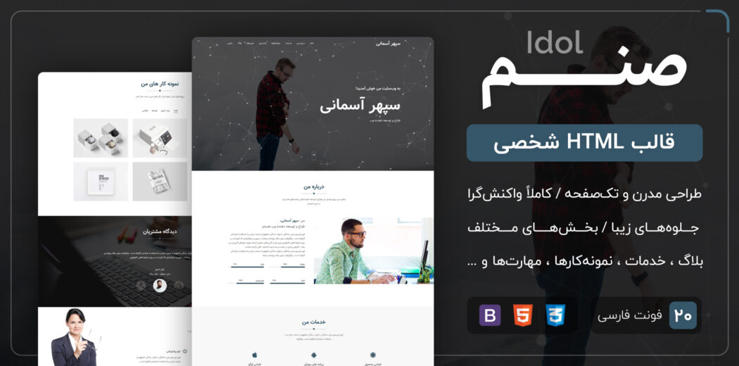 قالب Idol | قالب HTML شخصی تک صفحه صنم