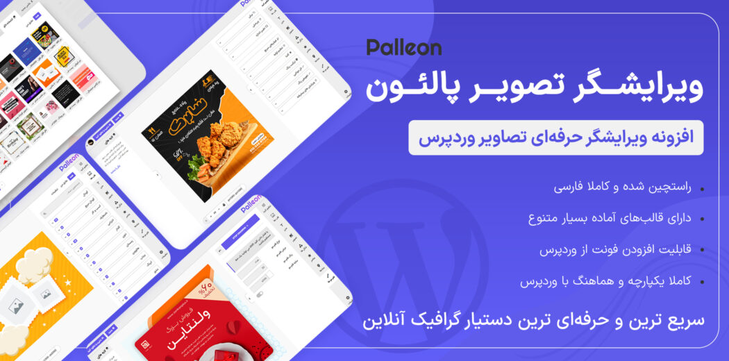 افزونه ویرایشگر تصاویر Palleon، پالئون