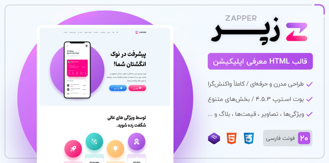 قالب Zapper ، پوسته HTML معرفی اپلیکیشن زپر