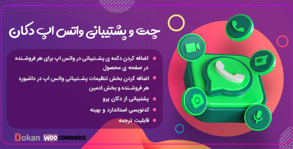 افزونه چت و پشتیبانی واتساپ برای Dokan