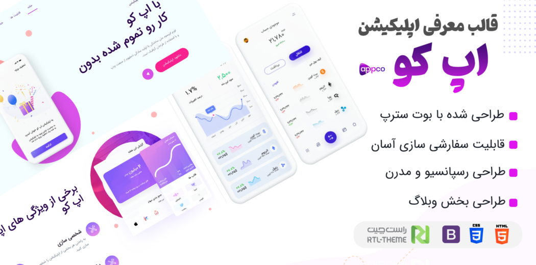 قالب HTML اپلیکیشن Appco، اَپ کو