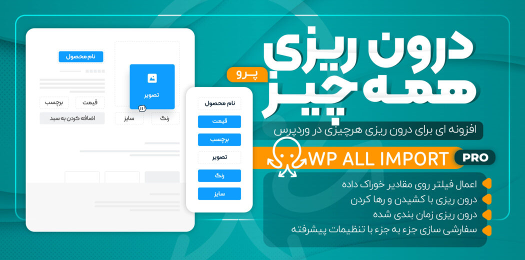افزونه WP All Import Pro، درون ریزی فایل CSV و XML