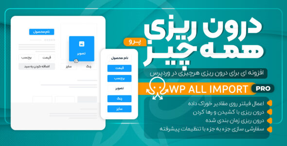 افزونه WP All Import Pro، درون ریزی فایل CSV و XML