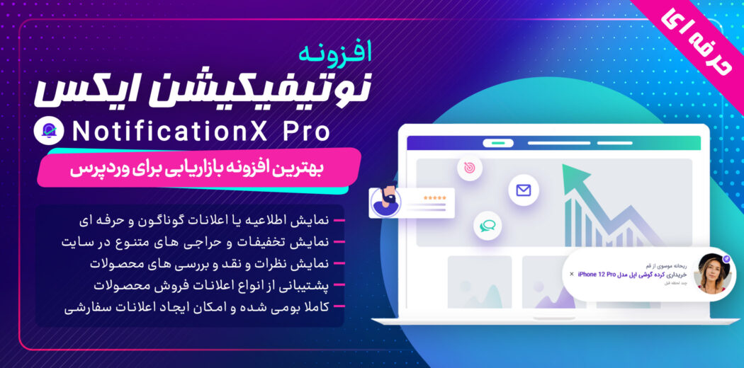 افزونه NotificationX Pro، ارسال نوتیفیکیشن