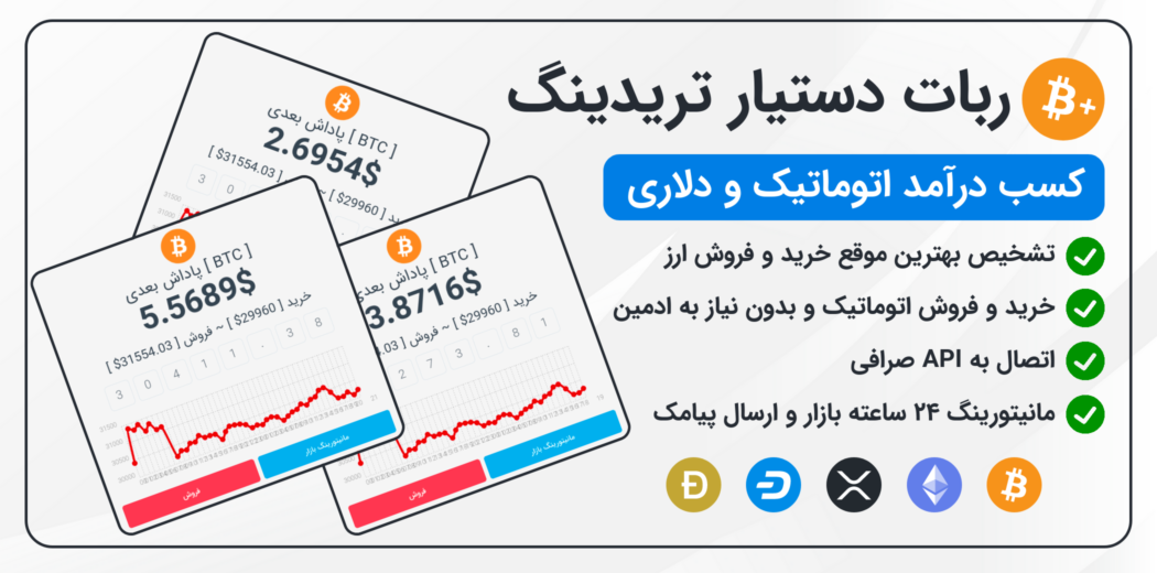 اسکریپت خرید و فروش اتوماتیک ارز دیجیتال دستیار تریدینگ