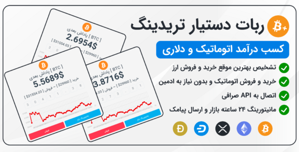 اسکریپت خرید و فروش اتوماتیک ارز دیجیتال دستیار تریدینگ