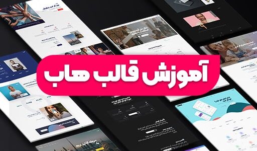 آموزش قالب هاب؛ تنظیمات کامل قالب چند منظوره hub
