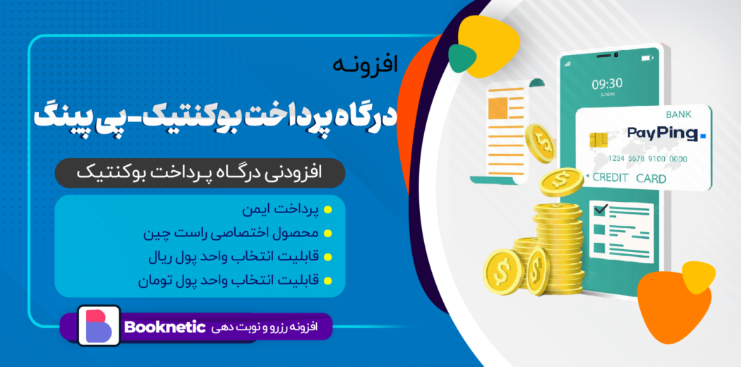 افزونه درگاه پرداخت بوکنتیک، پی پینگ