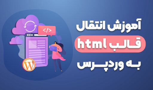 آموزش تبدیل قالب html به قالب وردپرس + ویدیو آموزشی