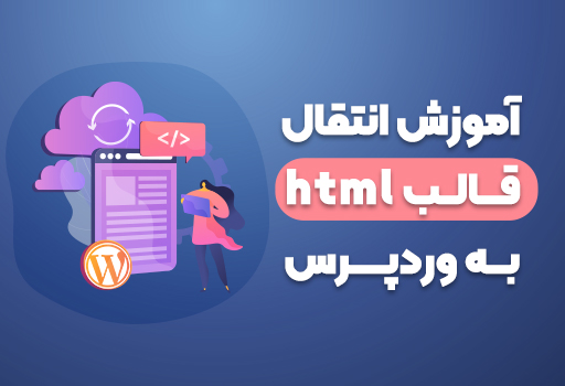 انتقال قالب html از به وردپرس