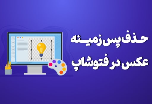 حذف پس زمینه عکس درفتوشاپ
