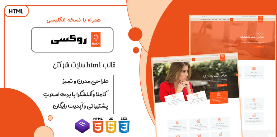قالب Roxy | پوسته HTML سایت شرکتی
