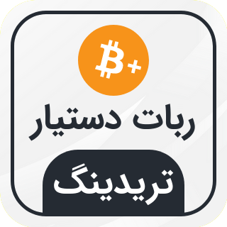 اسکریپت خرید و فروش اتوماتیک ارز دیجیتال دستیار تریدینگ