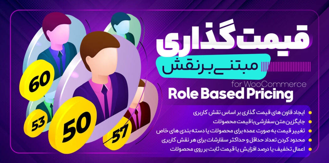 افزونه قیمت گذاری بر اساس نقش کاربری، Role Based Pricing