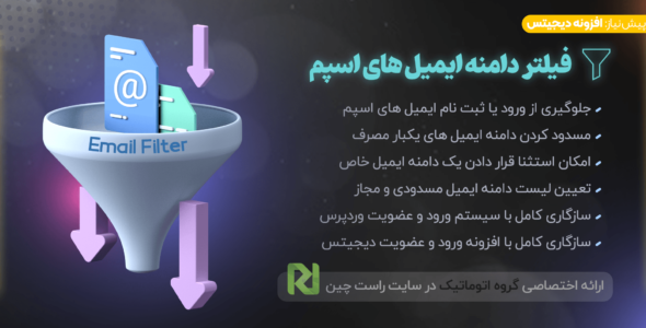 افزونه Email Filter، افزونه فیلتر ایمیل اسپم Digits