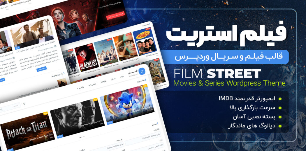 قالب فیلم و سریال فیلم استریت