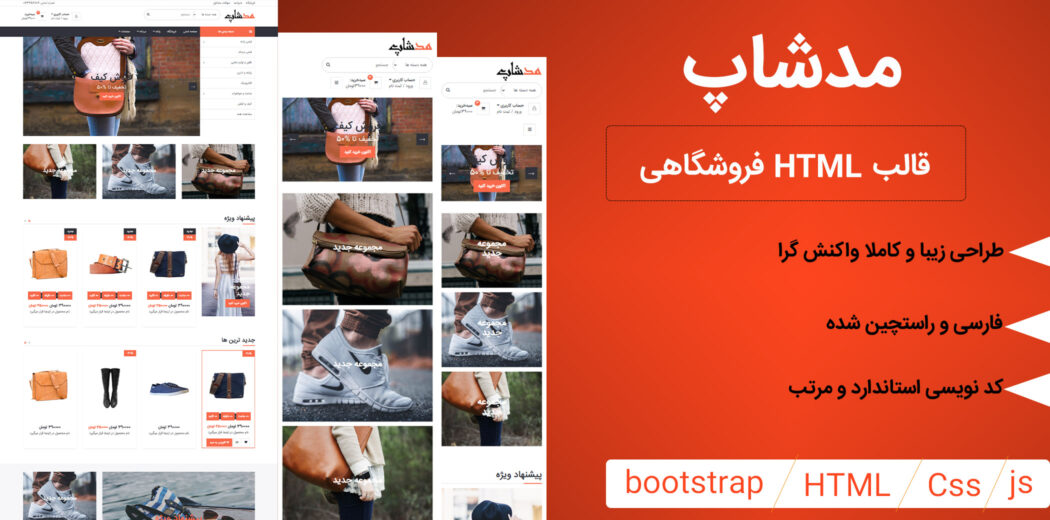 قالب ModShop | قالب HTML فروشگاهی مدشاپ مناسب برای انواع فروشگاه های آنلاین