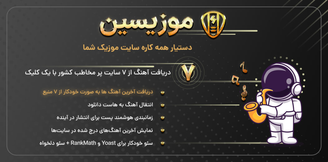 افزونه دریافت و درج خودکار آهنگ موزیسین