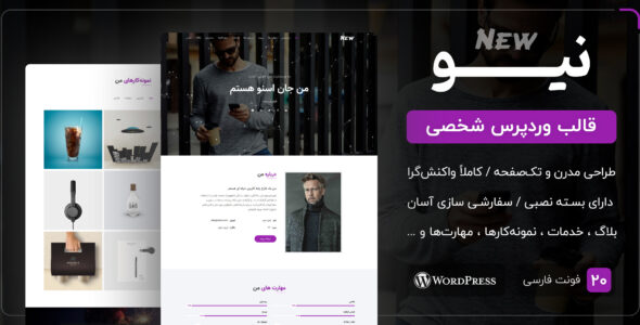 قالب New، قالب شخصی و رزومه نیو