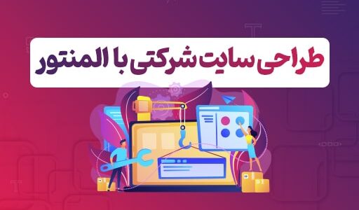 آموزش طراحی سایت شرکتی با المنتور
