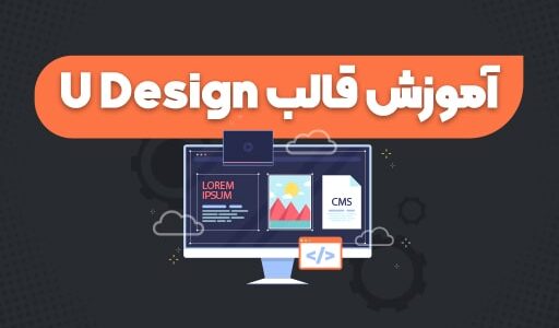 آموزش قالب یودیزاین + آموزش 0 تا 100 ویدیویی