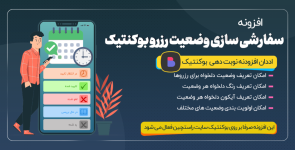 افزونه سفارشی سازی وضعیت رزرو بوکنتیک