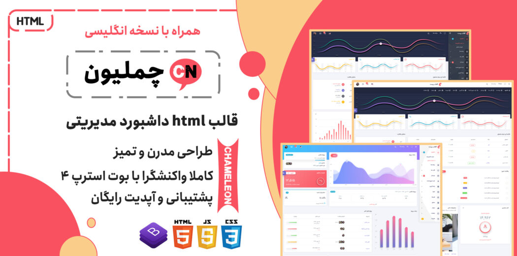 قالب HTML مدیریتی Chameleon