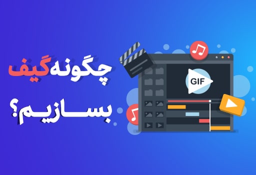 تبدیل عکس به گیف