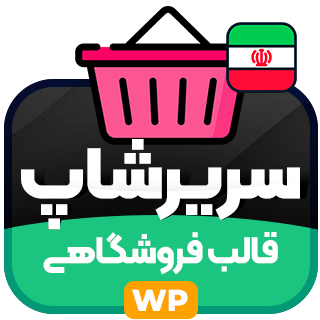 قالب فروشگاهی سریرشاپ